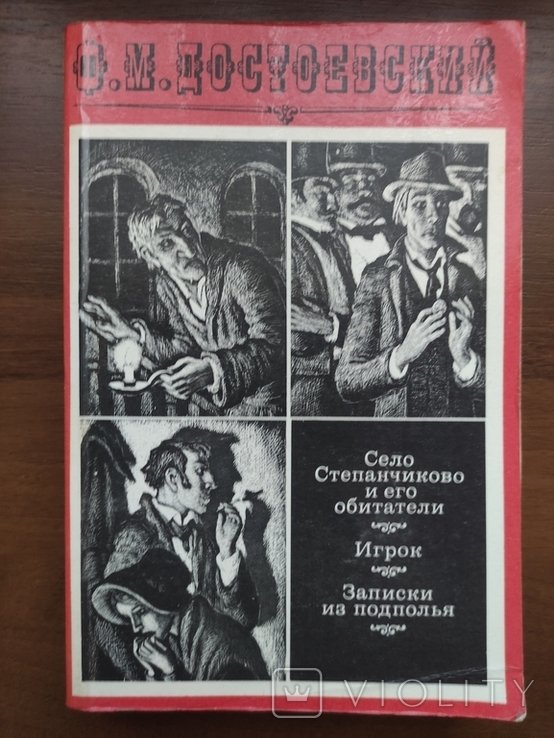 Ф.М. Достоевский. Игрок