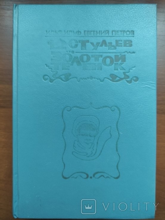 И.Е. Бабель. 12 стульев