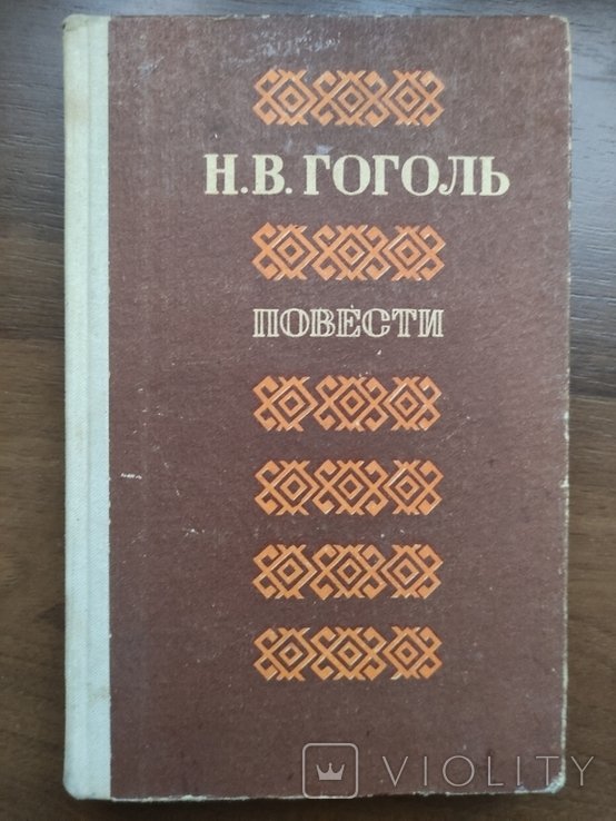 Н. В. Гоголь. Гоголь