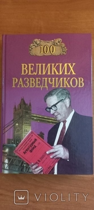 И. Дамаскин. 100 Великих разведчиков