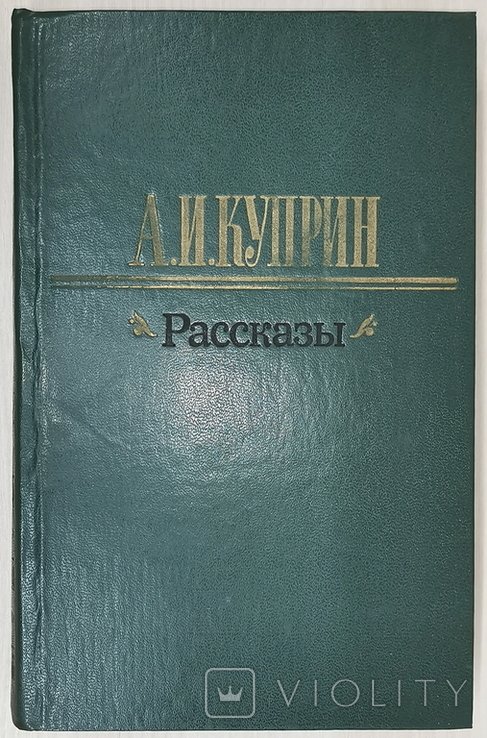 А.И. Куприн. Рассказы