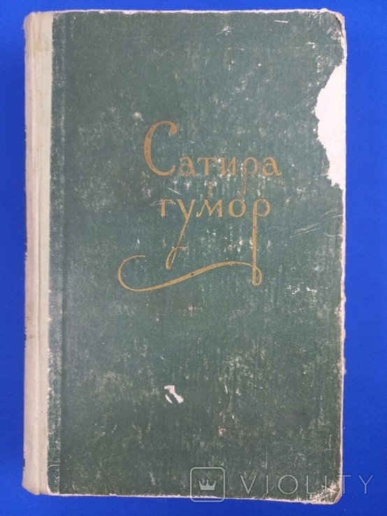 Сатира и юмор