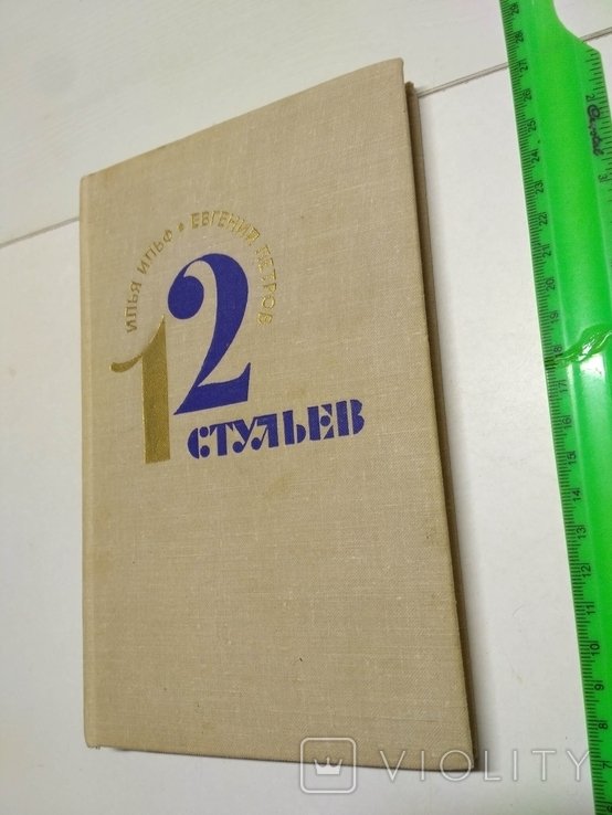 И. Ильф, Е. Петров. Двенадцать стульев