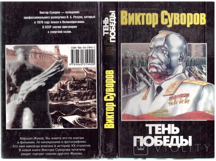В. Суворов. Тень победы