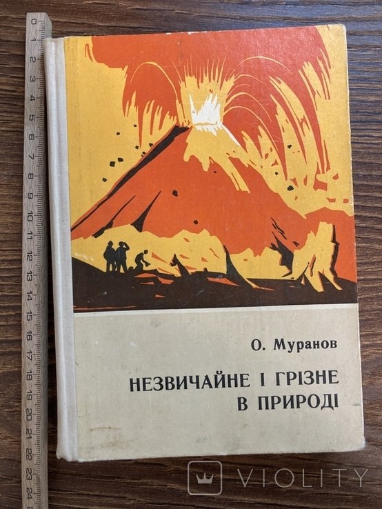 О. Муранов. Незвычайное и грозное в природе
