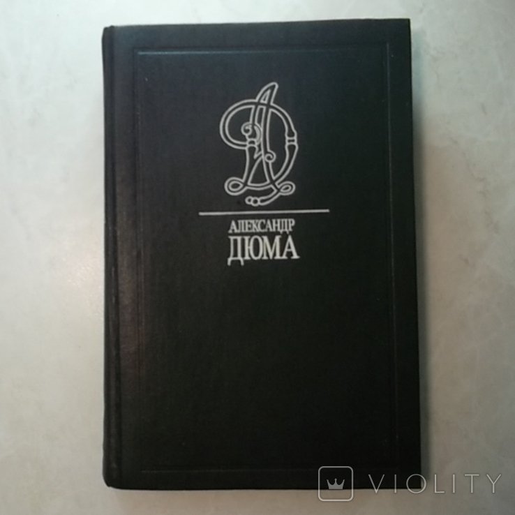 А.Д. Дюма. Три мушкетера