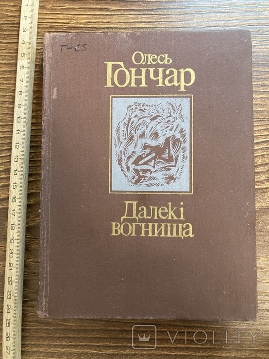О. Гончар. Далёкие огнища