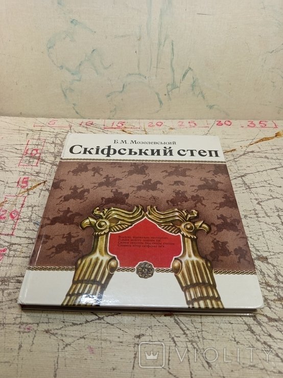 Б.М. Мозолевский. Скифский степ