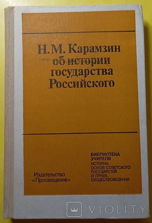 Н.М. Карамзин. Об истории государства Российского