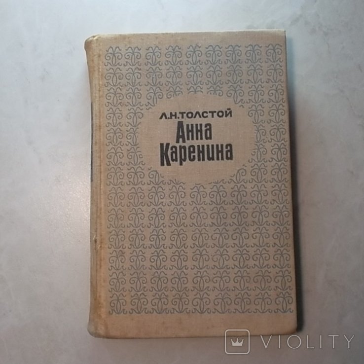 Л.Н. Толстой. Анна Каренина. Части 58