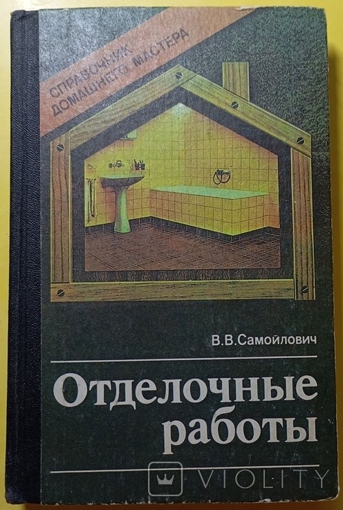 В.В. Самойлович. Оздоблювальні роботи