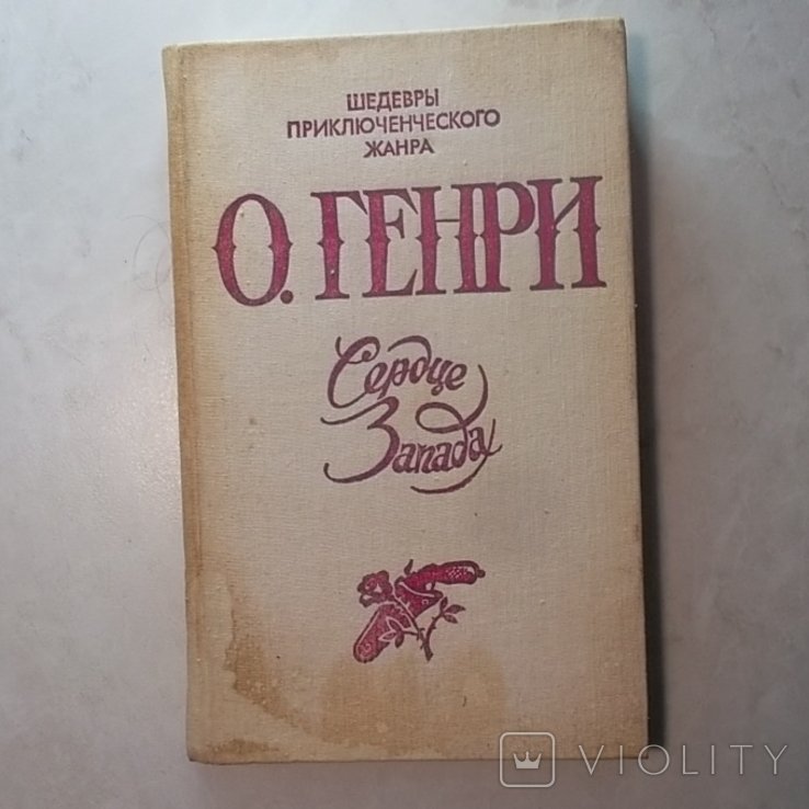 О. Генри. Сердце Запада. том 1