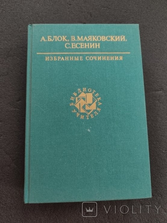 С.А. Есенин. Избранные произведения