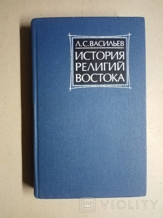 Л.С. Васильев. История религий востока