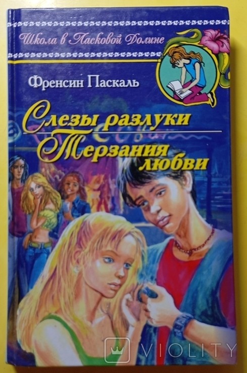 Ф. Паскаль. Сльози розлуки. Муки кохання