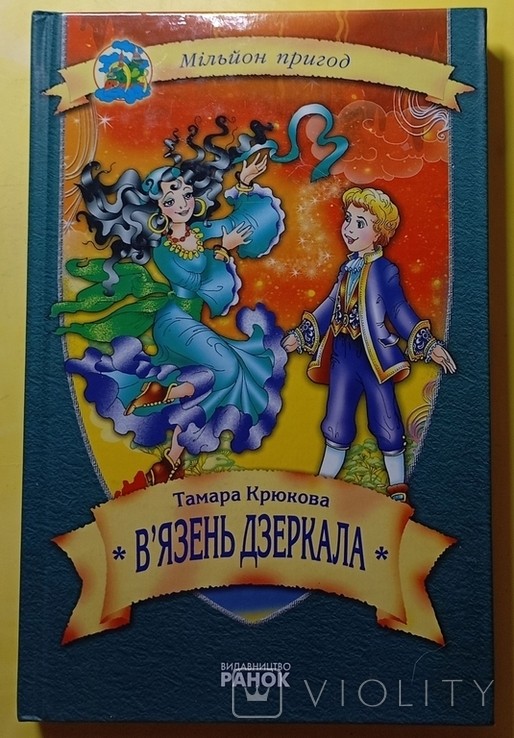 Т. Крюкова. В'язень дзеркала