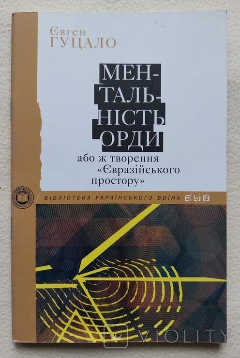 Е.Г. Гуцало. Ментальность орды, или создание "Евразийского пространства"