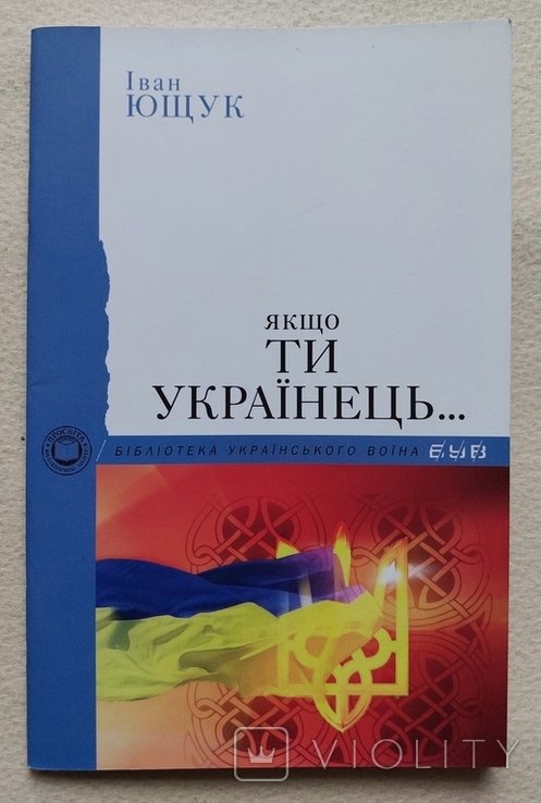 И. Ющук. Если ты украинец