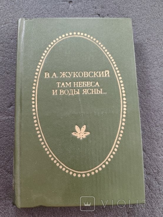 В. Жуковский. Там небеса и воды ясны
