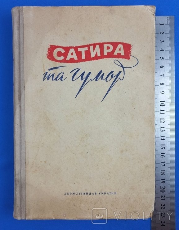 Сатира та гумор