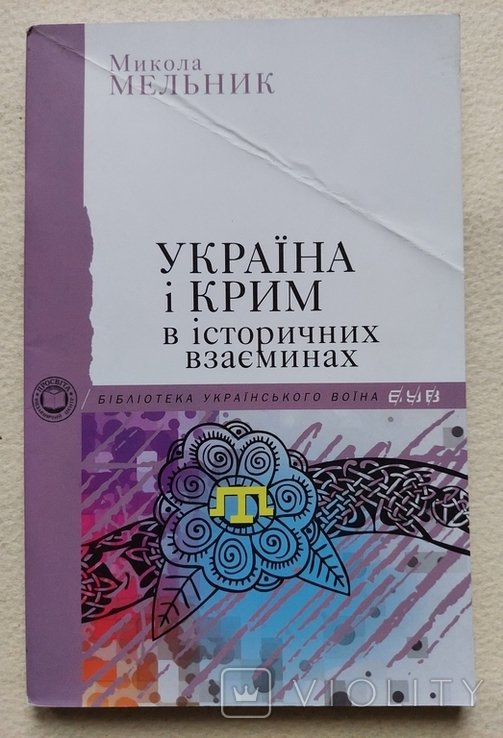 М.Н. Мельник. Украина и Крым в исторических взаимоотношениях