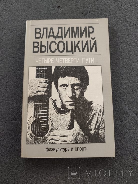 В. С. Высоцкий. Четыре четверти пути