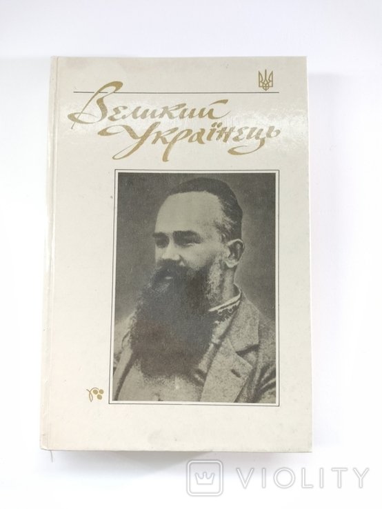 М.С. Грушевский. Великий украинец