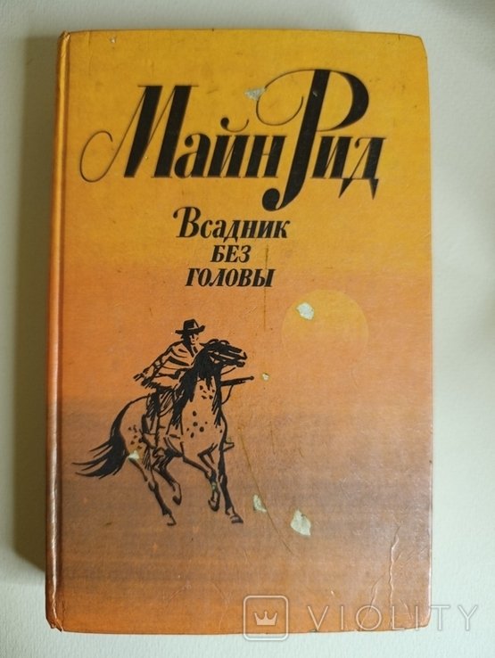 М. Рид. Всадник без головы