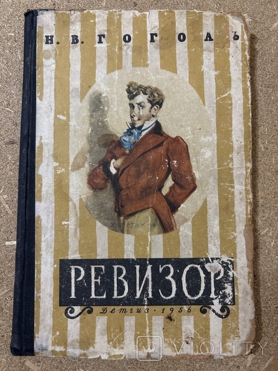 Н.В. Гоголь. Ревизор
