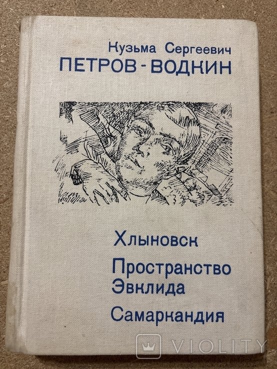 К.С. ПетровВодкин. Хлыновск. Пространство Эвелина. Самаркандия