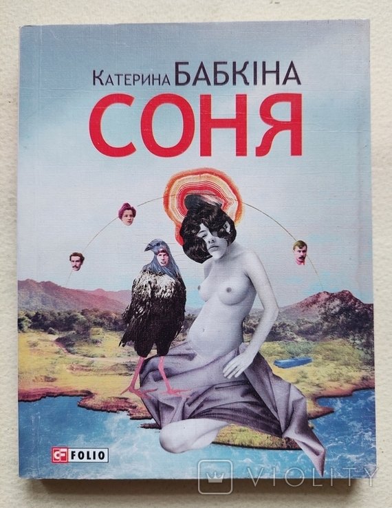 К. Бабкина. Соня
