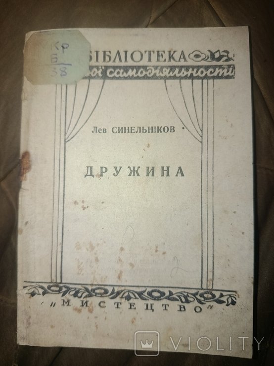 Л. Синельников. Дружина