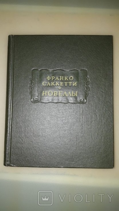 Ф. Саккетти. Новеллы