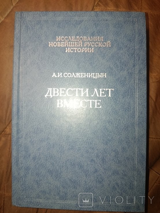 А.И. Солженицын. Двести лет вместе. Ч. 2 Иудаика