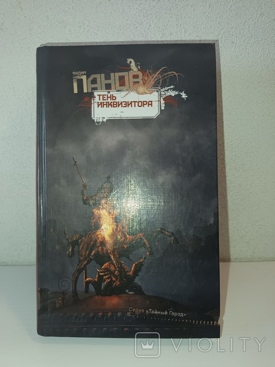 В. Панов. Тень Инквизитора