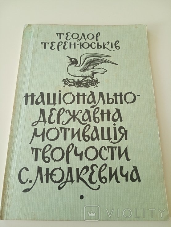 ТеренЮськів. Творчество С Людкевича