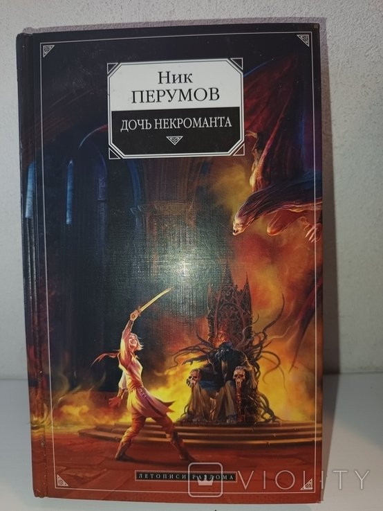 Н. Перумов. Дочь некроманта. Вернуть посох
