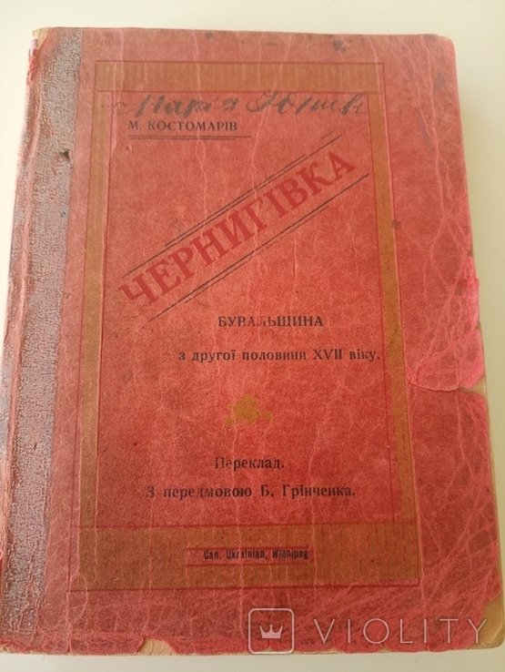М. Костомаров. Черниговка
