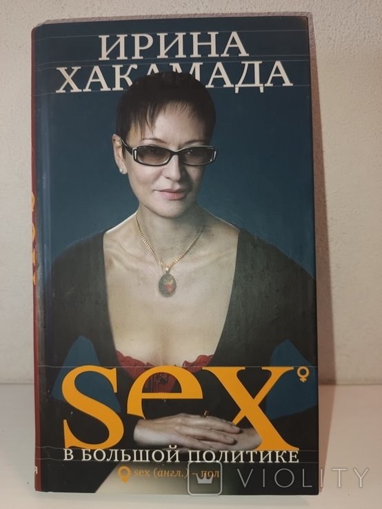 И. Хакамада. Sex в большой политике