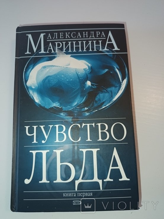 А. Маринина. Чувство льда. 1 часть