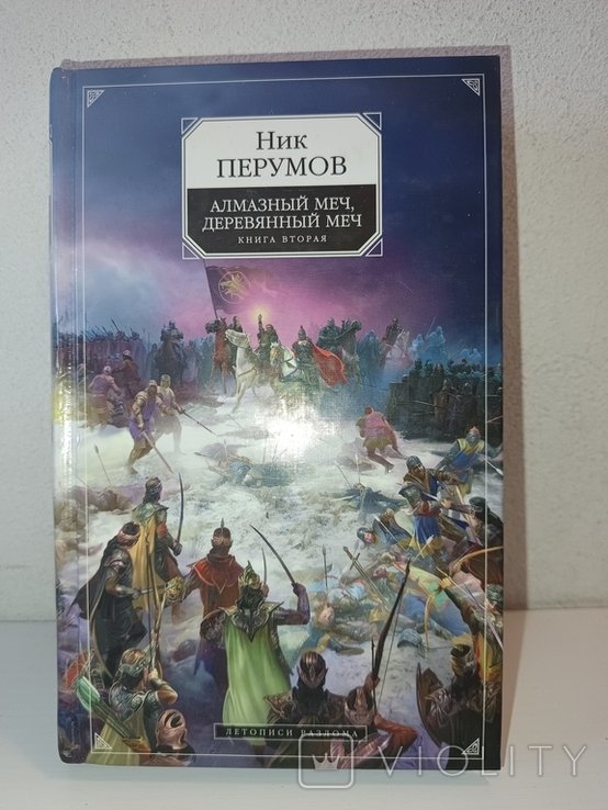 Н. Перумов. Алмазный меч, деревянный меч