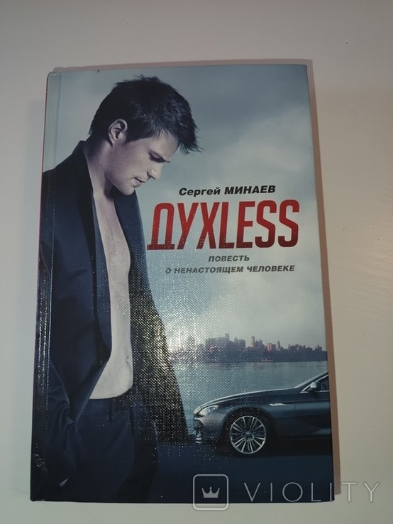 С. Минаев. Духless