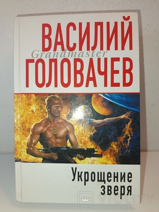 В. Головачёв. Укрощение зверя