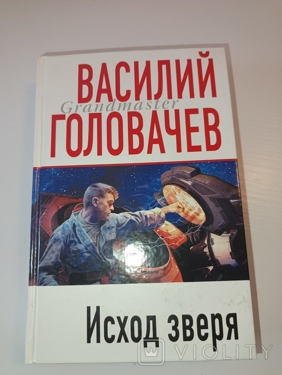 В. Головачёв. Исход зверя