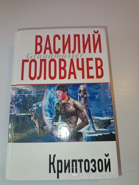 В. Головачёв. Криптозой