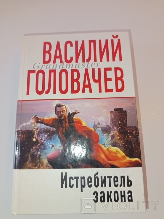 В. Головачёв. Истребитель закона