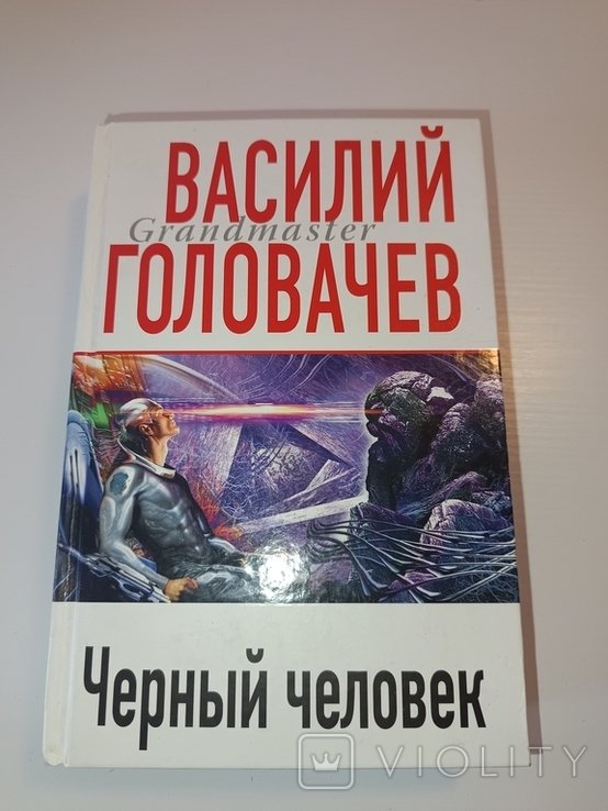 В. Головачёв. Черный человек