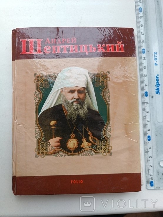 А. Шептицький. 2016