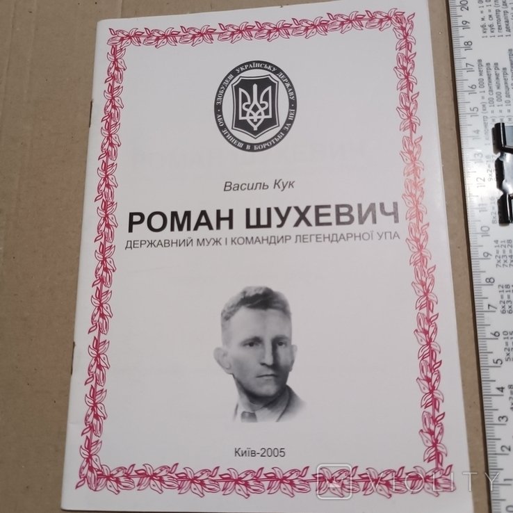 Р. Шухевич. 2005