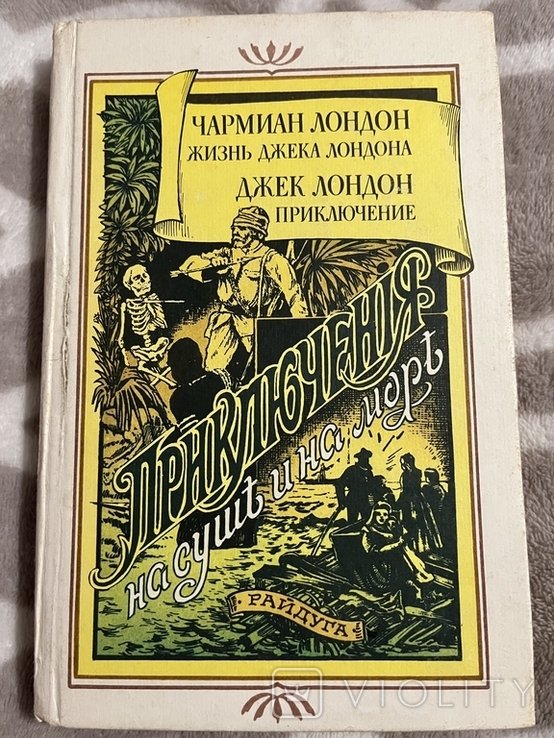 Дж. Лондон. Жизнь Джека Лондона